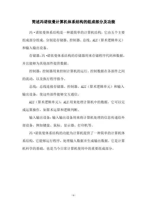 简述冯诺依曼计算机体系结构的组成部分及功能