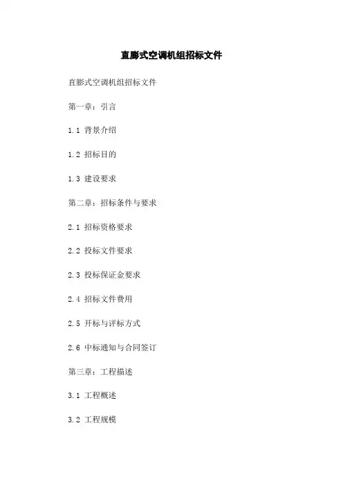 直膨式空调机组招标文件(2023版)