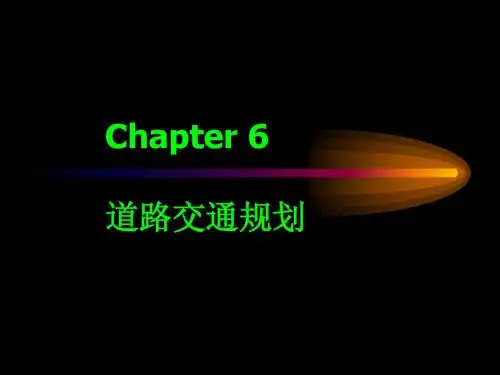道路交通规划