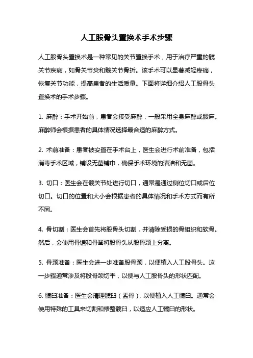 人工股骨头置换术手术步骤