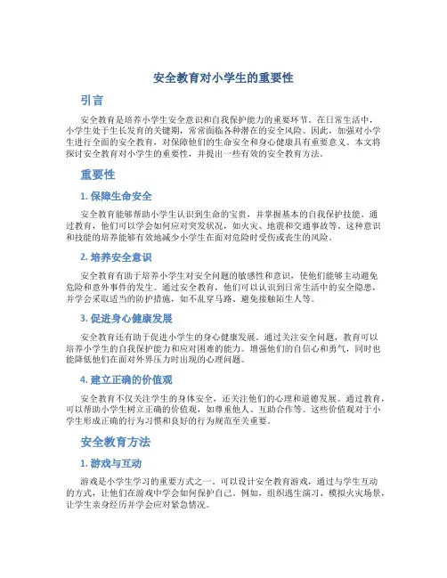 安全教育对小学生的重要性