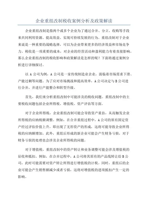 企业重组改制税收案例分析及政策解读