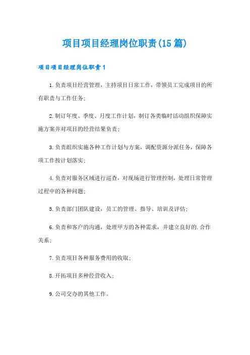 项目项目经理岗位职责(15篇)