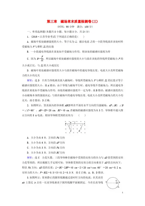高中物理第三章磁场章末质量检测卷(三)新人教版选修3_1