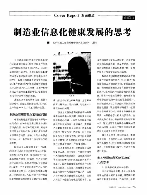 制造业信息化健康发展的思考