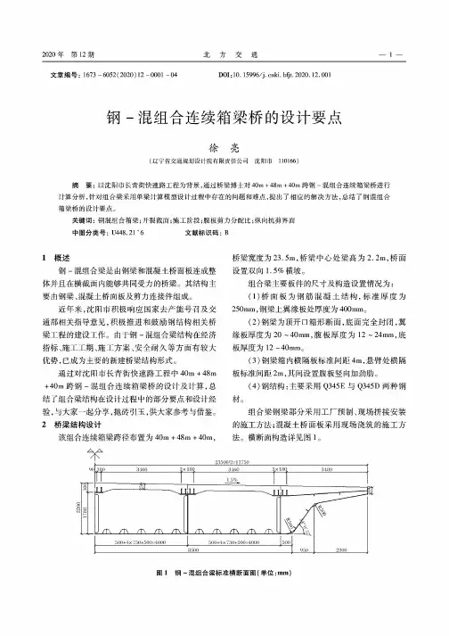 钢-混组合连续箱梁桥的设计要点