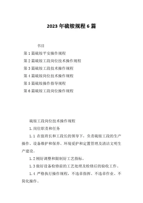 2023年硫铵规程6篇