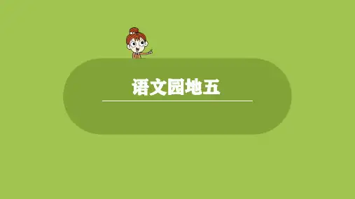部编版(统编)小学语文二年级下册第五单元《语文园地五》教学课件PPT