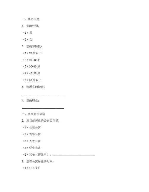 公寓设计调查问卷模板