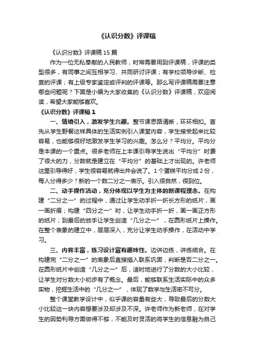 《认识分数》评课稿15篇