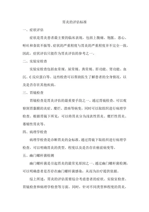 胃炎的评估标准