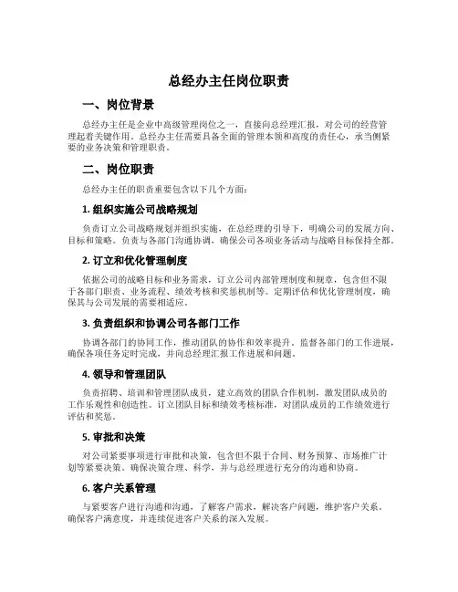 总经办主任岗位职责