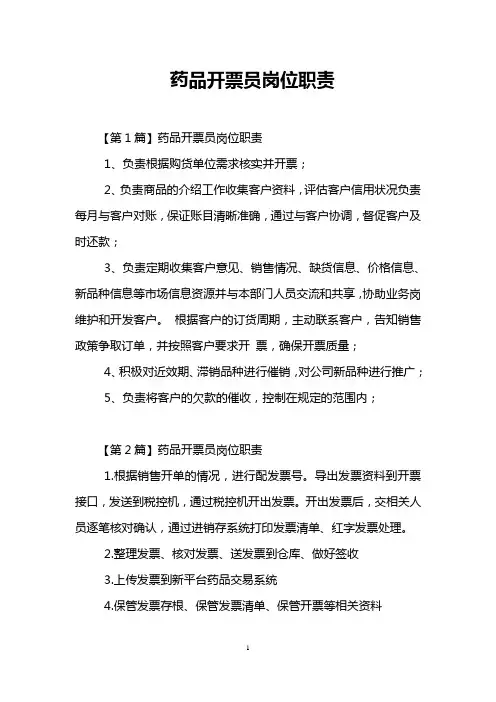 药品开票员岗位职责_0