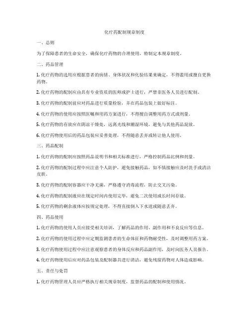化疗药配制规章制度