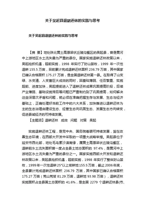 关于吴起县退耕还林的实践与思考