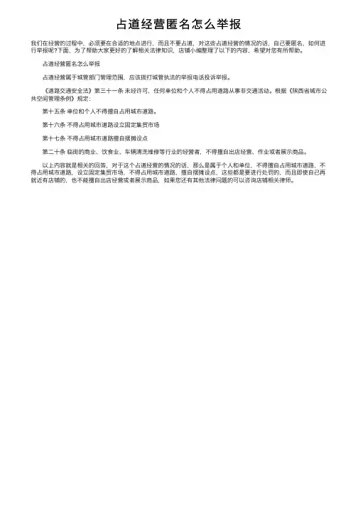 占道经营匿名怎么举报