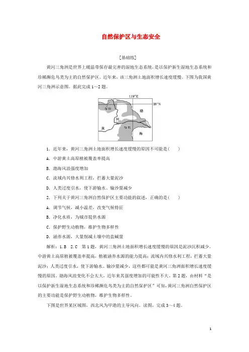 _新教材高中地理课时检测8自然保护区与生态安全含解析中图版选择性必修