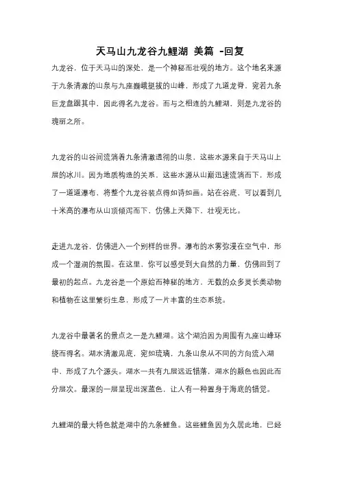 天马山九龙谷九鲤湖 美篇 -回复