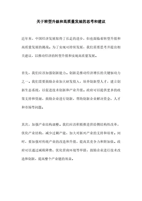 关于转型升级和高质量发展的思考和建议