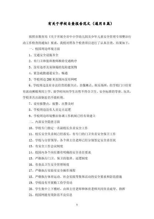 有关于学校自查报告范文(8篇)范文精选