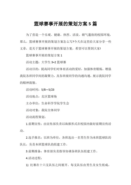 篮球赛事开展的策划方案5篇