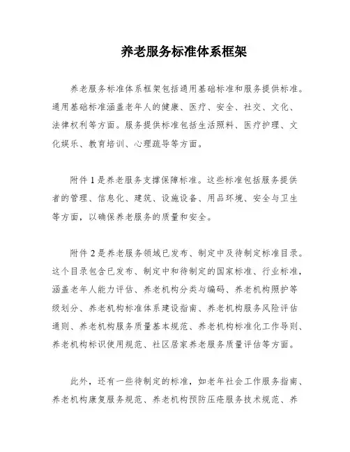 养老服务标准体系框架