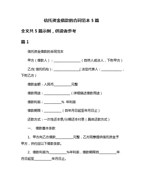 信托资金借款的合同范本5篇