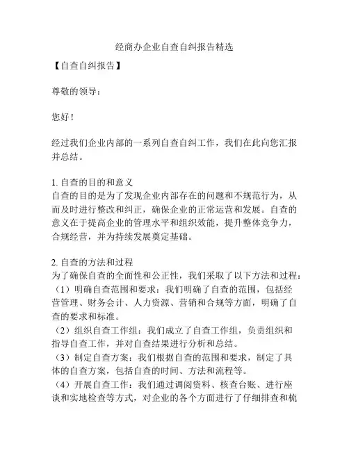 经商办企业自查自纠报告精选