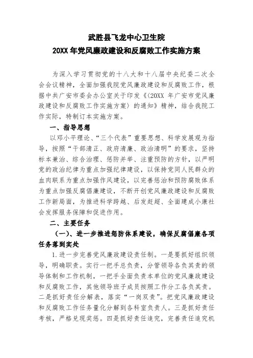 医院党风廉政建设和反腐败工作实施方案