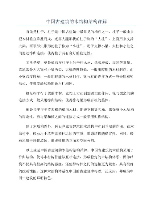 中国古建筑的木结构结构详解