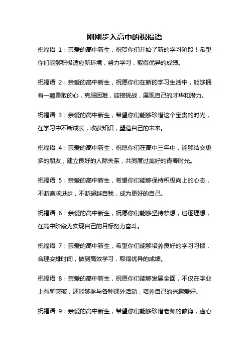 刚刚步入高中的祝福语