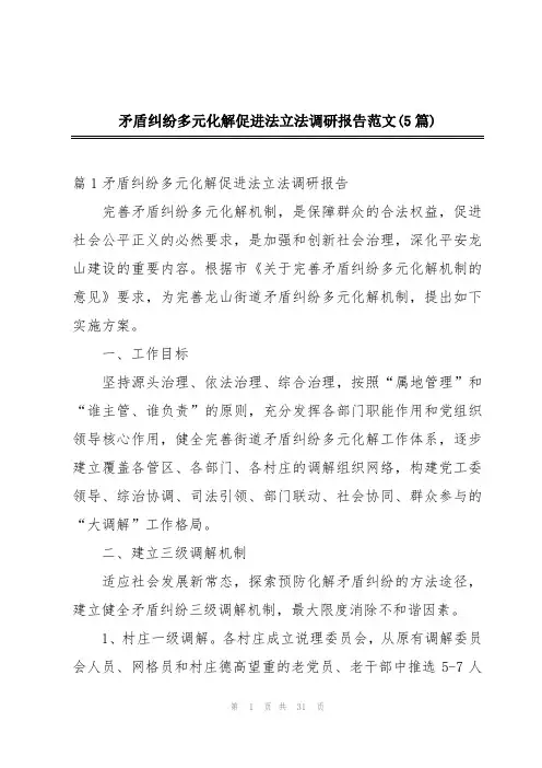 矛盾纠纷多元化解促进法立法调研报告范文(5篇)
