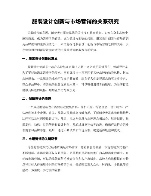 服装设计创新与市场营销的关系研究