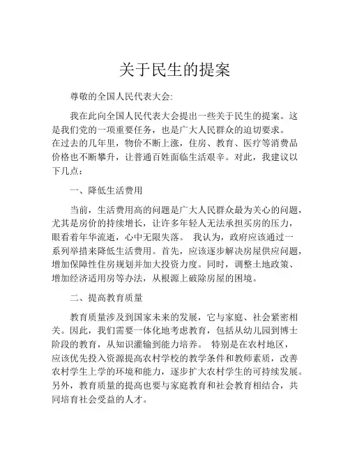 关于民生的提案