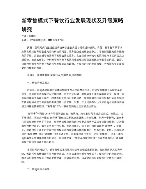新零售模式下餐饮行业发展现状及升级策略研究