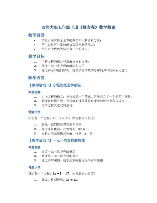 西师大版五年级下册《解方程》数学教案