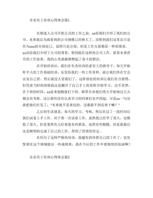 企业员工培训心得体会8篇