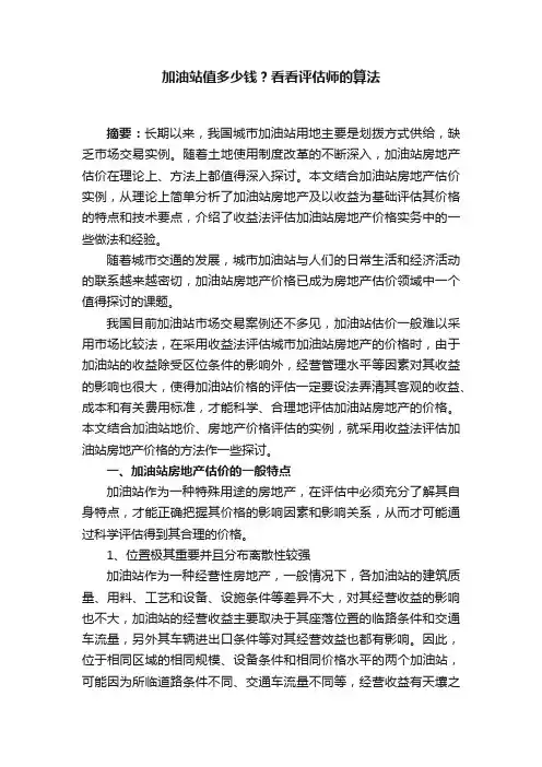 加油站值多少钱？看看评估师的算法
