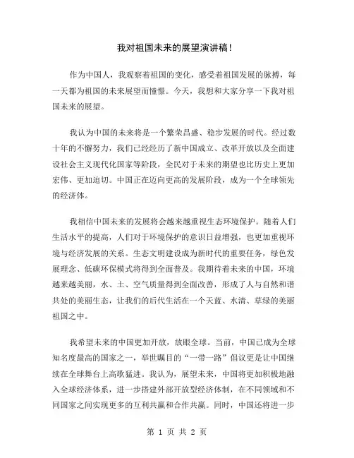 我对祖国未来的展望演讲稿
