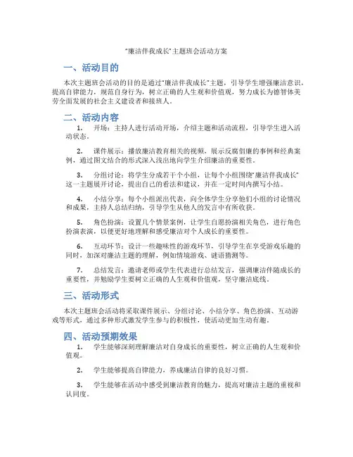 “廉洁伴我成长”主题班会活动方案