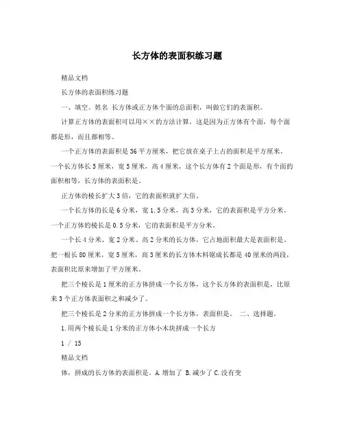 长方体的表面积练习题