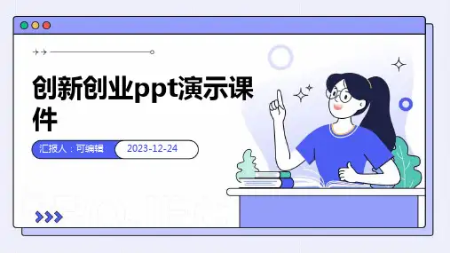 创新创业PPT演示课件