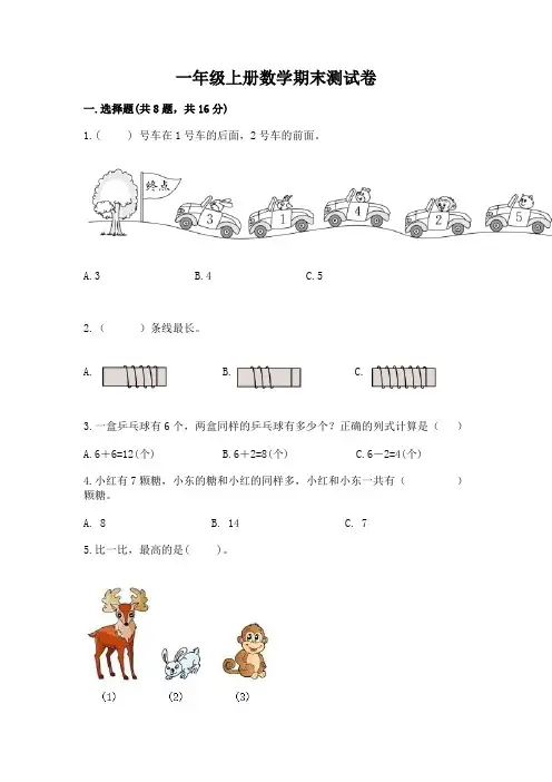 一年级上册数学期末测试卷附参考答案(模拟题)