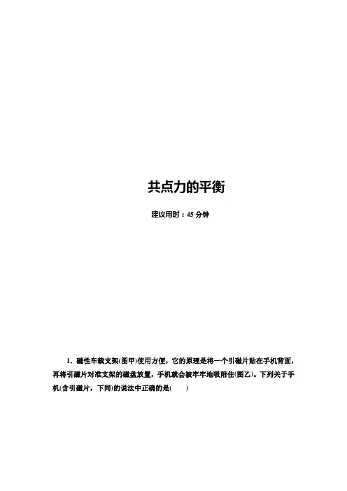 2021届山东新高考物理一轮复习课后限时集训6 共点力的平衡 Word版含解析
