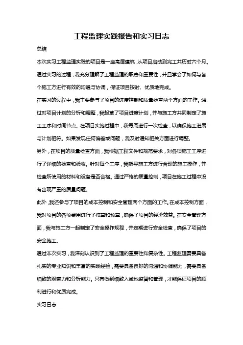 工程监理实践报告和实习日志