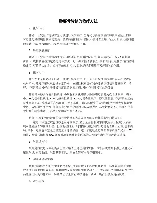 肺癌骨转移的治疗方法