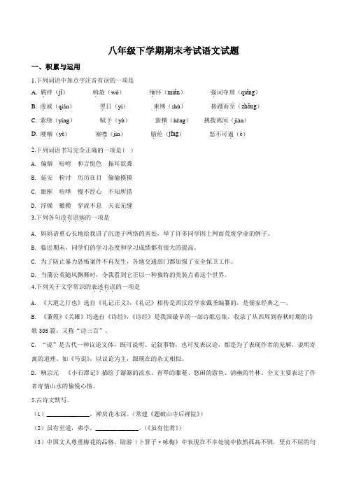 2020部编版八年级下册语文《期末检测卷》及答案