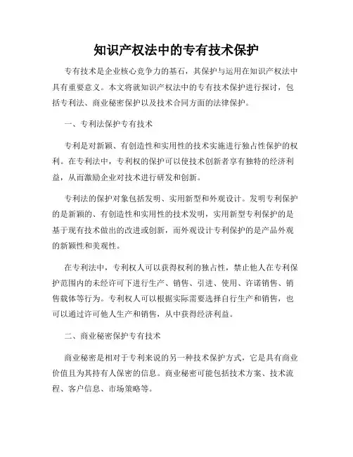 知识产权法中的专有技术保护