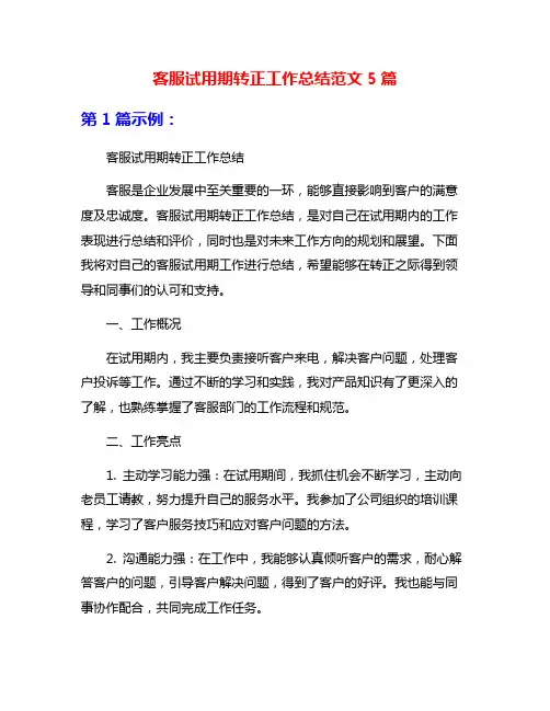 客服试用期转正工作总结范文5篇