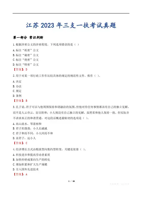 江苏2023年三支一扶考试真题